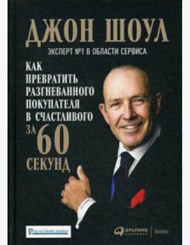 Как превратить разгневанного покупателя в счастливого за 60 секунд