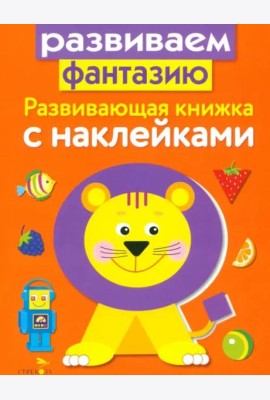 Развивающая книжка с накл. Развиваем фантазию