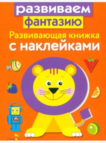 Развивающая книжка с накл. Развиваем фантазию