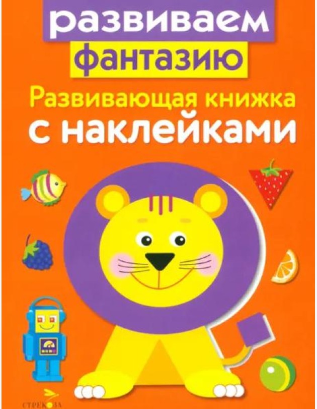Развивающая книжка с накл. Развиваем фантазию