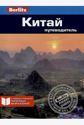 Китай: Путеводитель