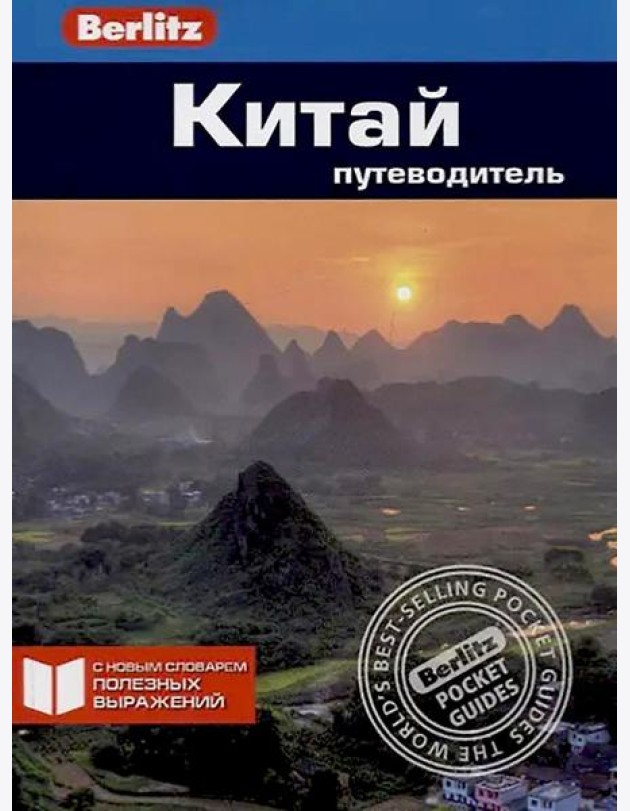 Китай: Путеводитель