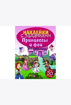 НАКЛЕЙКИ С ЗАДАНИЯМИ. Принцессы и феи