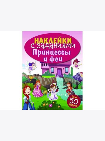 НАКЛЕЙКИ С ЗАДАНИЯМИ. Принцессы и феи
