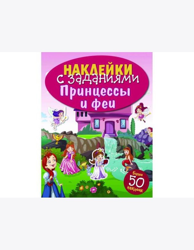 НАКЛЕЙКИ С ЗАДАНИЯМИ. Принцессы и феи