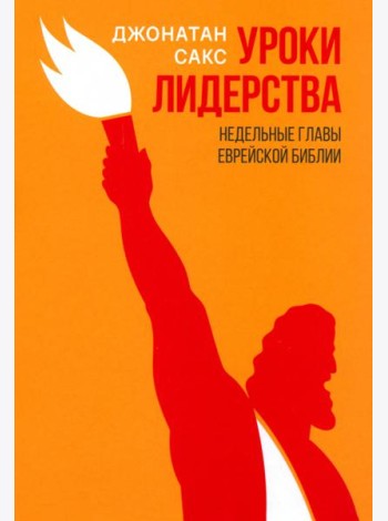 Уроки лидерства. Недельные главы Еврейской Библии