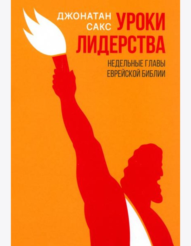 Уроки лидерства. Недельные главы Еврейской Библии