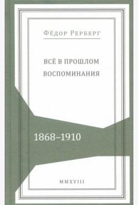 Всё в прошлом. Воспоминания. 1868–1910