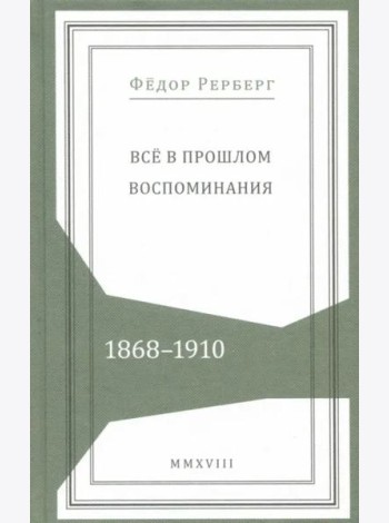 Всё в прошлом. Воспоминания. 1868–1910