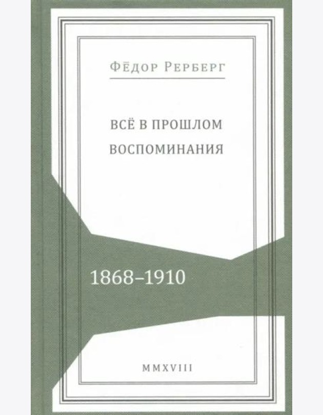 Всё в прошлом. Воспоминания. 1868–1910