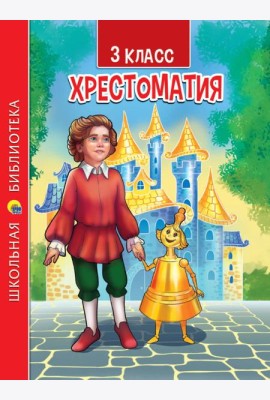 ХРЕСТОМАТИЯ ДЛЯ 3 КЛАССА