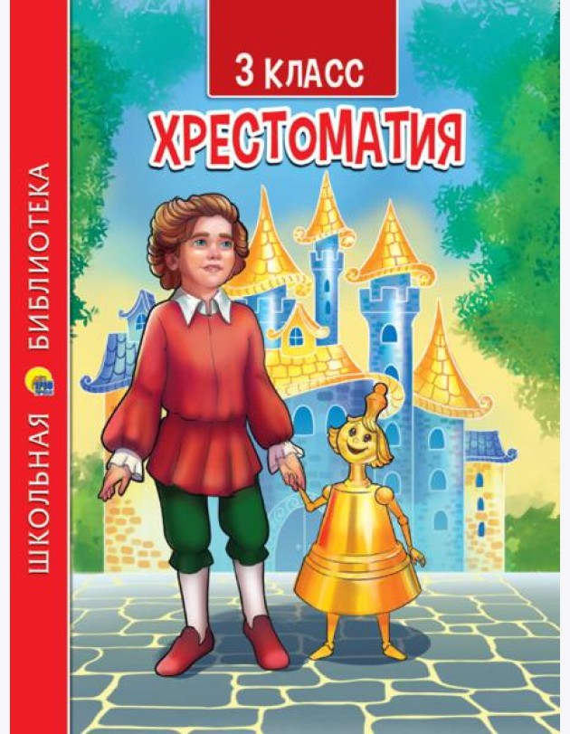 ХРЕСТОМАТИЯ ДЛЯ 3 КЛАССА