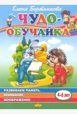 Развиваем память,внимание,воображение