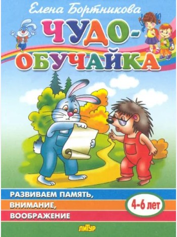 Развиваем память,внимание,воображение