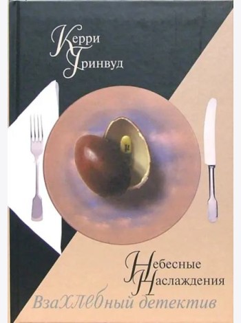 Небесные наслаждения