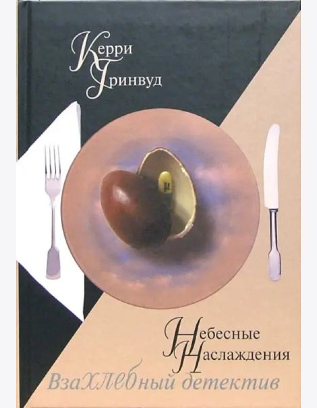 Небесные наслаждения