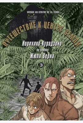 Путешествие к центру земли. Том 3