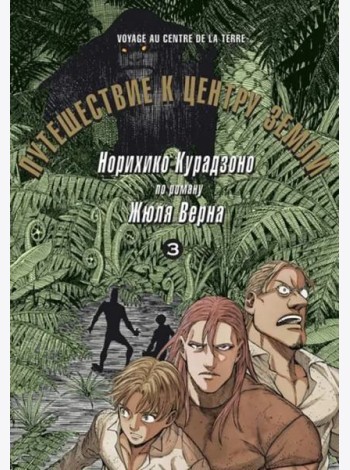Путешествие к центру земли. Том 3