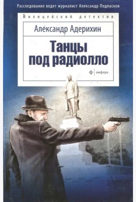 Танцы под радиолло