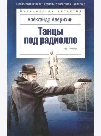 Танцы под радиолло