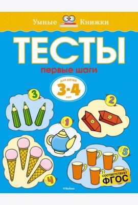Первые шаги. Тесты. Для детей 3 - 4 лет