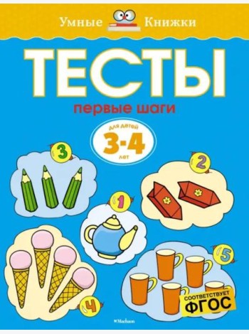 Первые шаги. Тесты. Для детей 3 - 4 лет