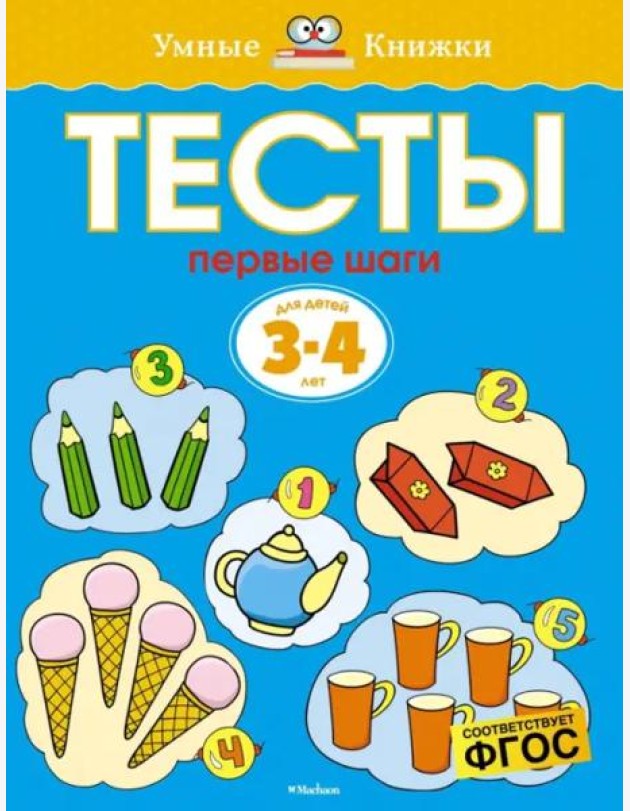 Первые шаги. Тесты. Для детей 3 - 4 лет
