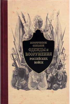 Историческое описание одежды и вооружения российских войск. Часть 3