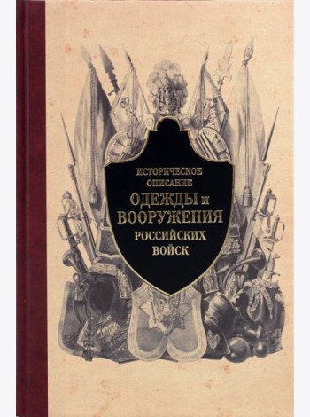 Историческое описание одежды и вооружения российских войск. Часть 3