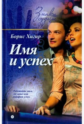 Имя и успех