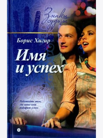 Имя и успех