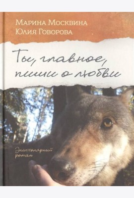 Ты, главное, пиши о любви