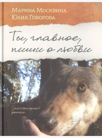 Ты, главное, пиши о любви