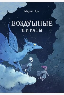 Воздушные пираты