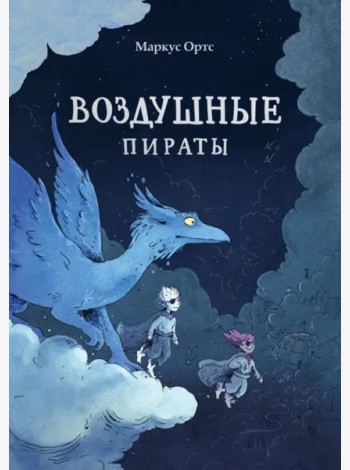 Воздушные пираты
