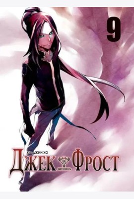 Джек Фрост. Том 9