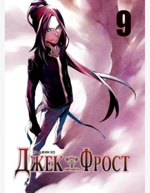 Джек Фрост. Том 9