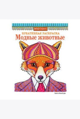 КРЕАТИВНАЯ РАСКРАСКА. Модные животные (лиса)