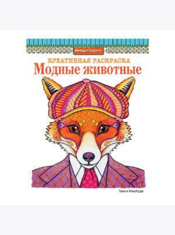 КРЕАТИВНАЯ РАСКРАСКА. Модные животные (лиса)