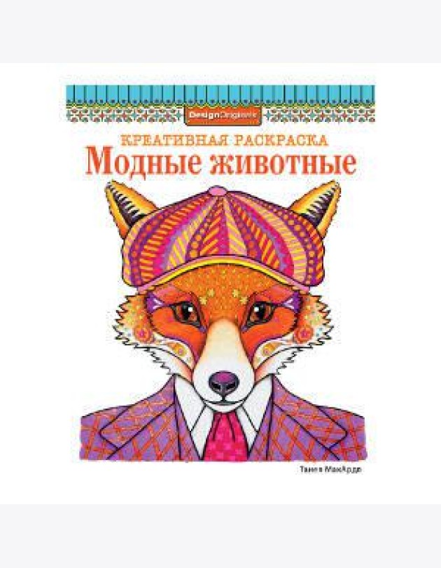 КРЕАТИВНАЯ РАСКРАСКА. Модные животные (лиса)