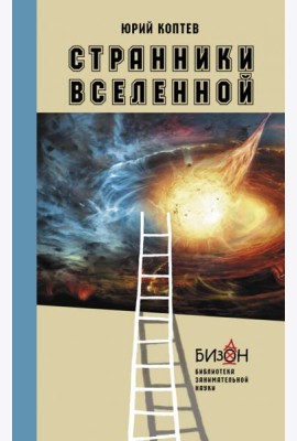 Странники Вселенной
