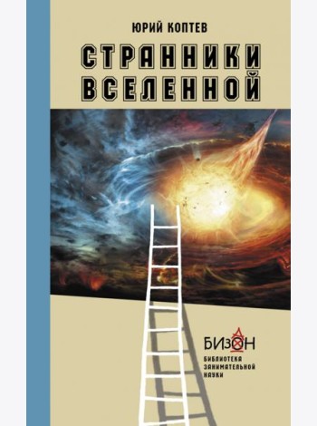 Странники Вселенной