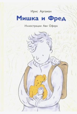 Мишка и Фред
