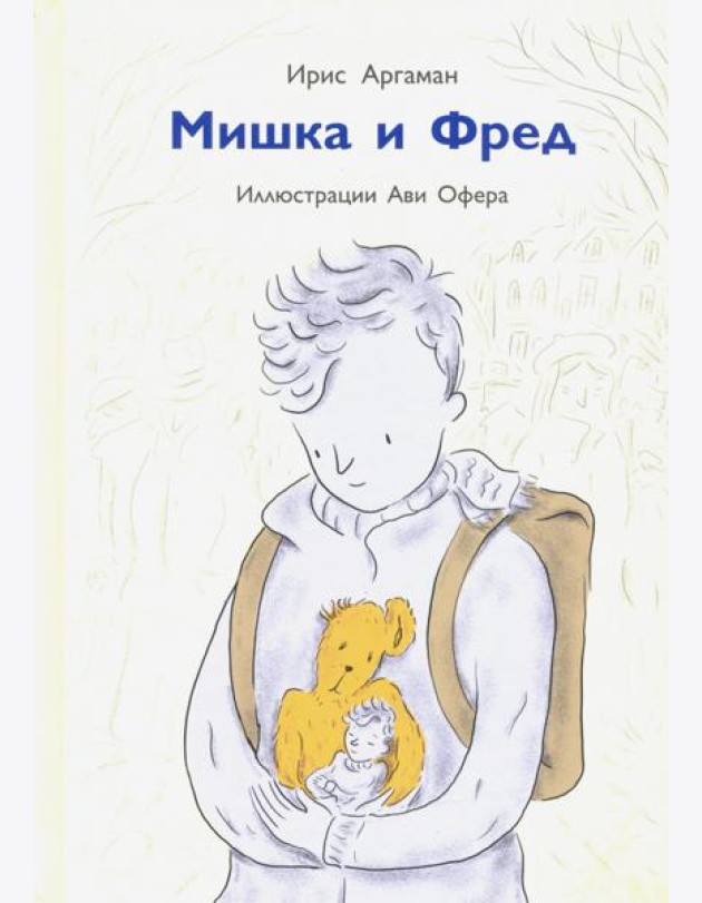 Мишка и Фред