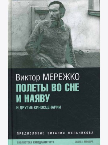Полеты во сне и наяву