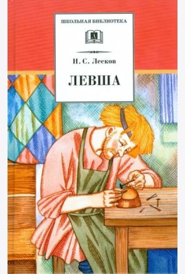 Левша