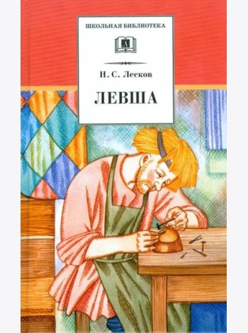 Левша