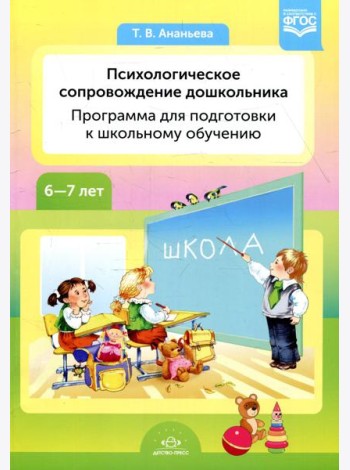 Психологическое сопровождение дошкольника. Программа для подготовки к школьному обучению. 6-7 лет
