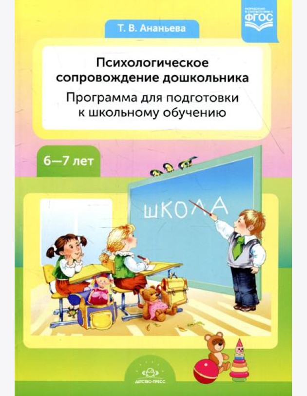 Психологическое сопровождение дошкольника. Программа для подготовки к школьному обучению. 6-7 лет
