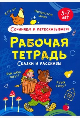 Сочиняем и пересказываем. Рабочая тетрадь